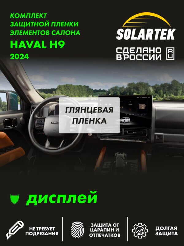 Пленка на дисплей Haval H9 2024