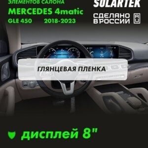 Пленка на дисплей Mercedes 4matic Gle 450