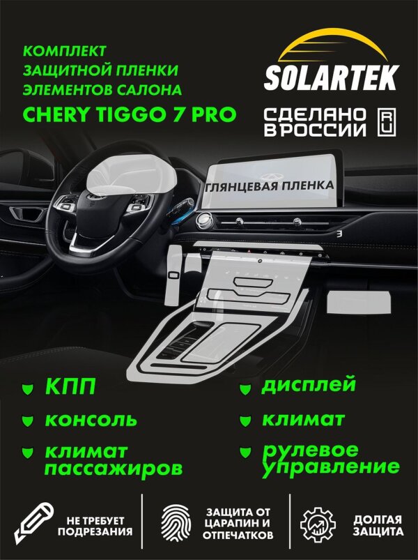 Пленка интерьера Tiggo 7 Pro