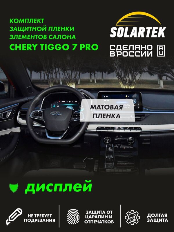 Пленка на дисплей Tiggo 7 Pro