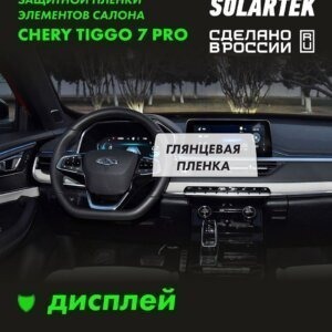 Tiggo 7 Pro — глянцевая пленка на дисплей