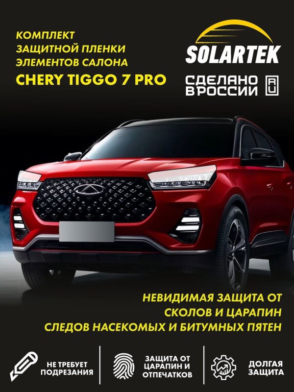 Пленка на фары Tiggo 7 Pro