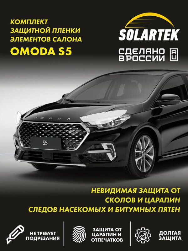Пленка на фары Omoda S5 для авто