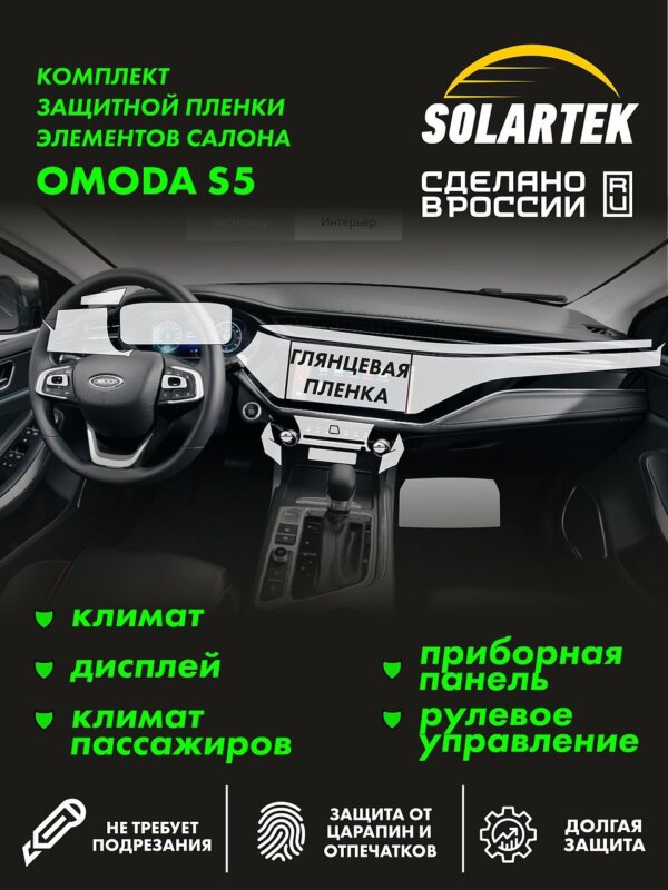 Пленка интерьера Omoda S5 для авто
