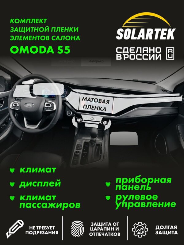 Пленка интерьера Omoda S5 для авто