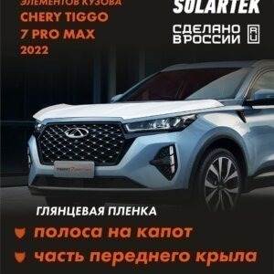 Пленка на капот Chery Tiggo 7 Pro Max 2022