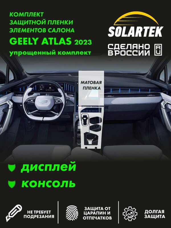 Пленка интерьера GEELY Atlas 2023 New Simple
