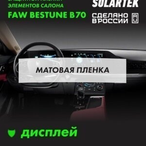 Faw Bestune B70 — матовая пленка на дисплей