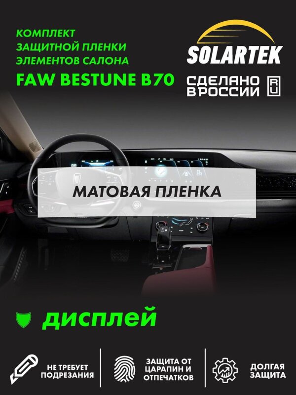 Faw Bestune B70 — матовая пленка на дисплей