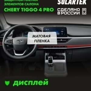 Пленка на дисплей Tiggo 4 Pro
