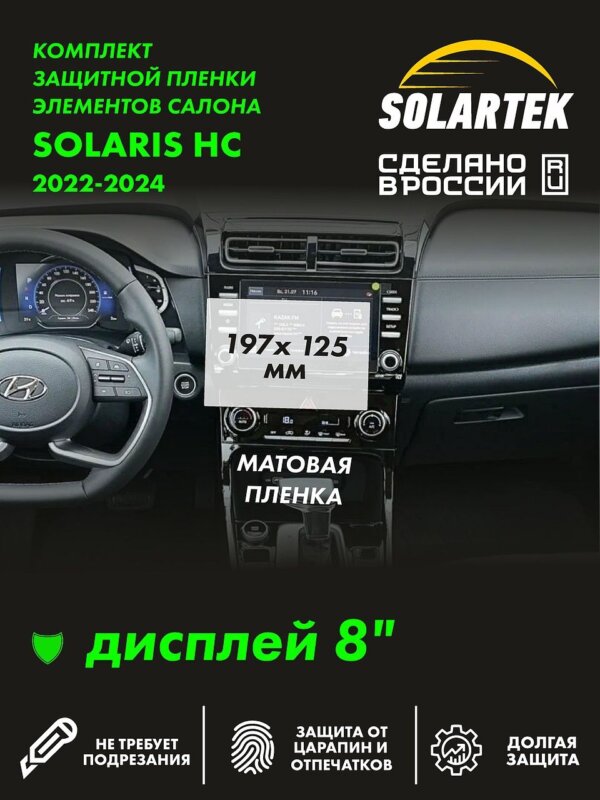 Пленка на дисплей Solaris Hc 2022