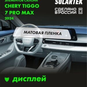 Пленка интерьера Chery Tiggo 7 Pro Max 2024