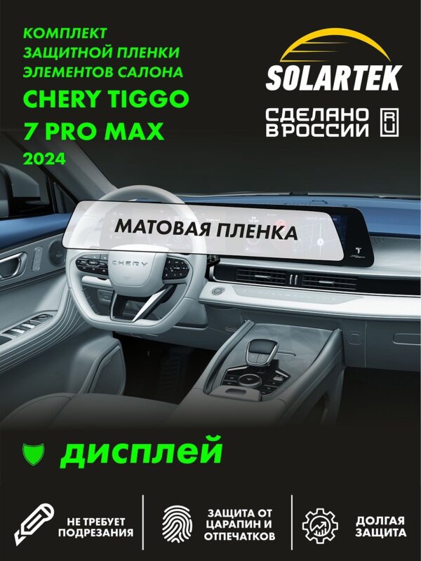 Пленка интерьера Chery Tiggo 7 Pro Max 2024