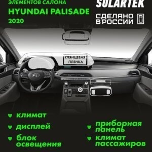 Пленка интерьера Hyundai Palisade 2020