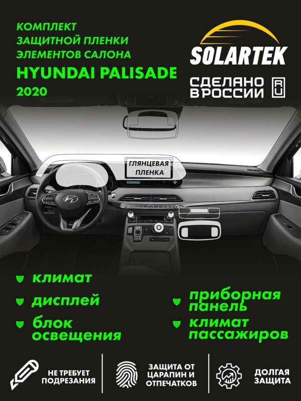 Пленка интерьера Hyundai Palisade 2020