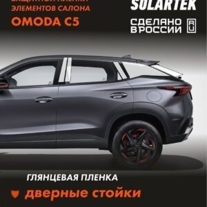 Пленка на стойки Omoda C5 для авто