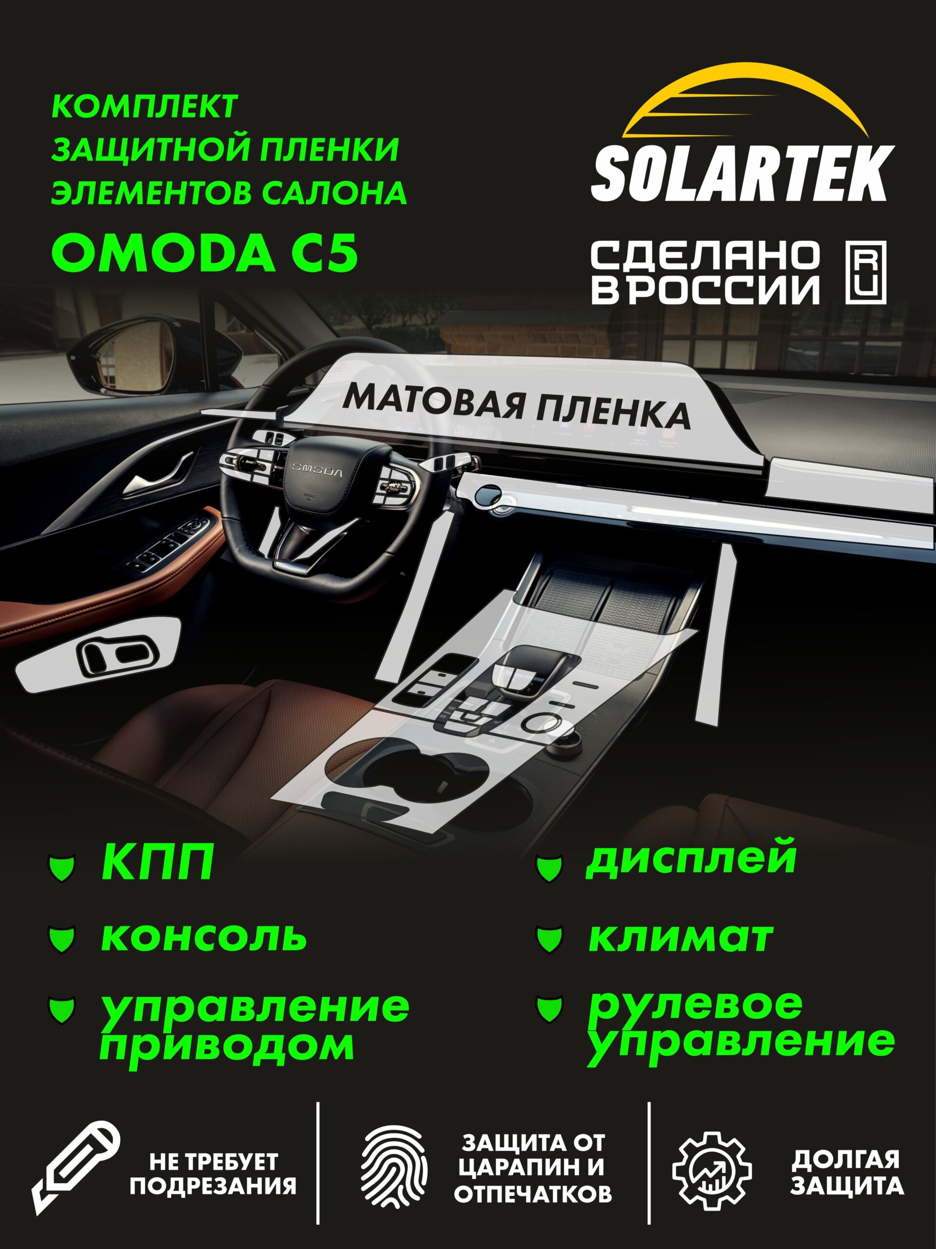 Пленка интерьера Omoda C5 для авто