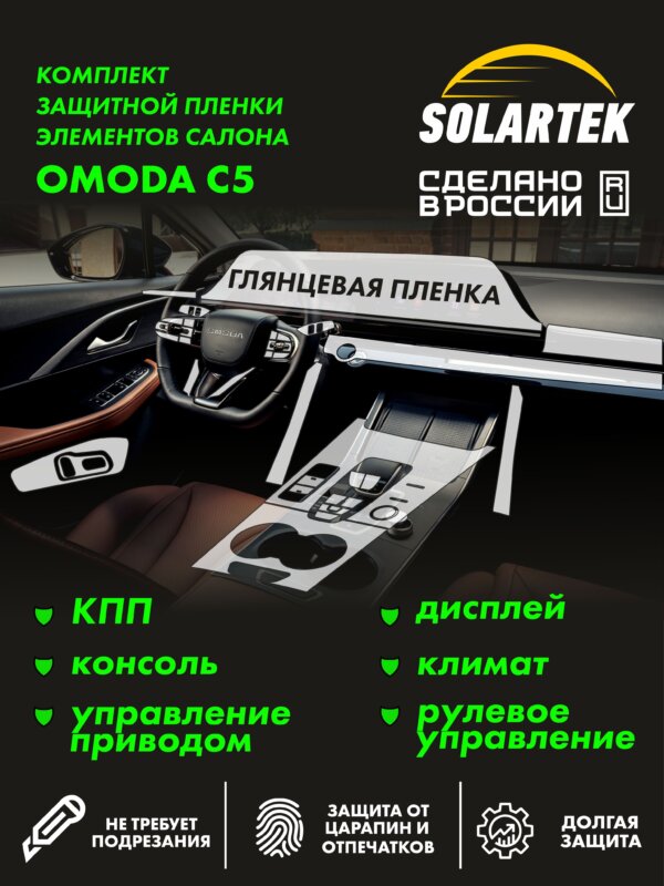 Пленка интерьера Omoda C5 для авто