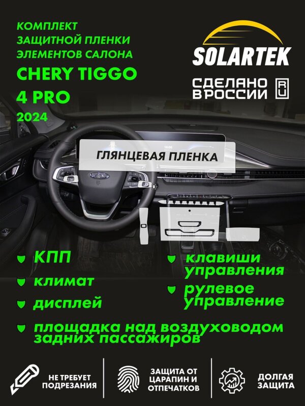 Пленка интерьера Tiggo 4 Pro 2024