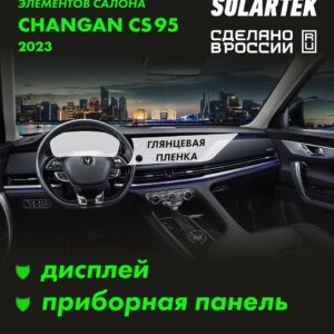 Пленка интерьера CHANGAN CS95
