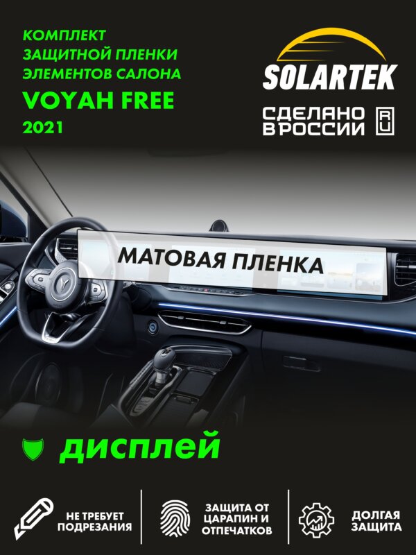 Пленка на дисплей Voyah Free 2021