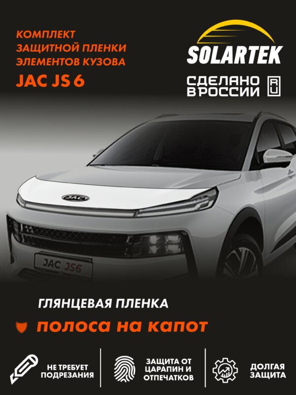 Jac Js6 — глянцевая пленка на капот