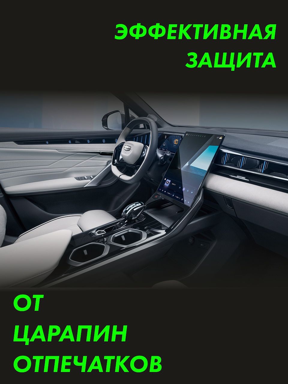 Пленка интерьера GEELY Atlas 2023 Console — фото 3