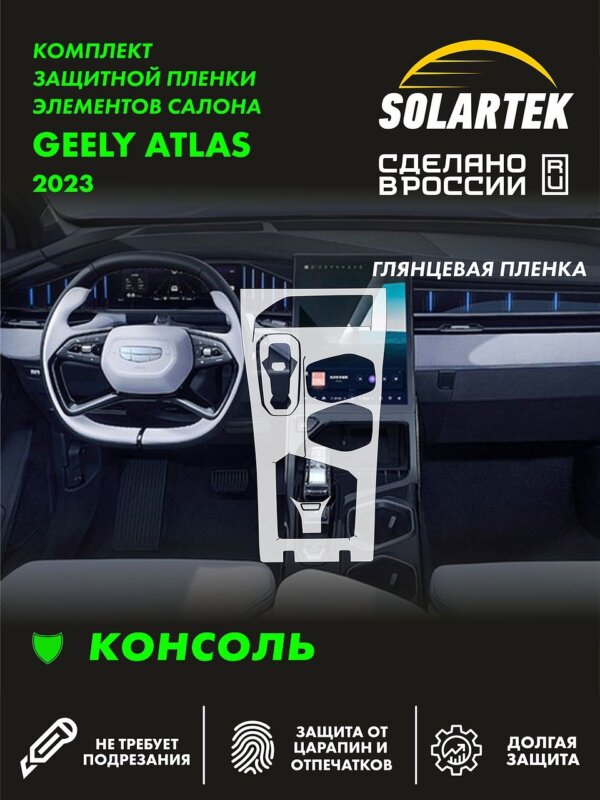 Пленка интерьера GEELY Atlas 2023 Console