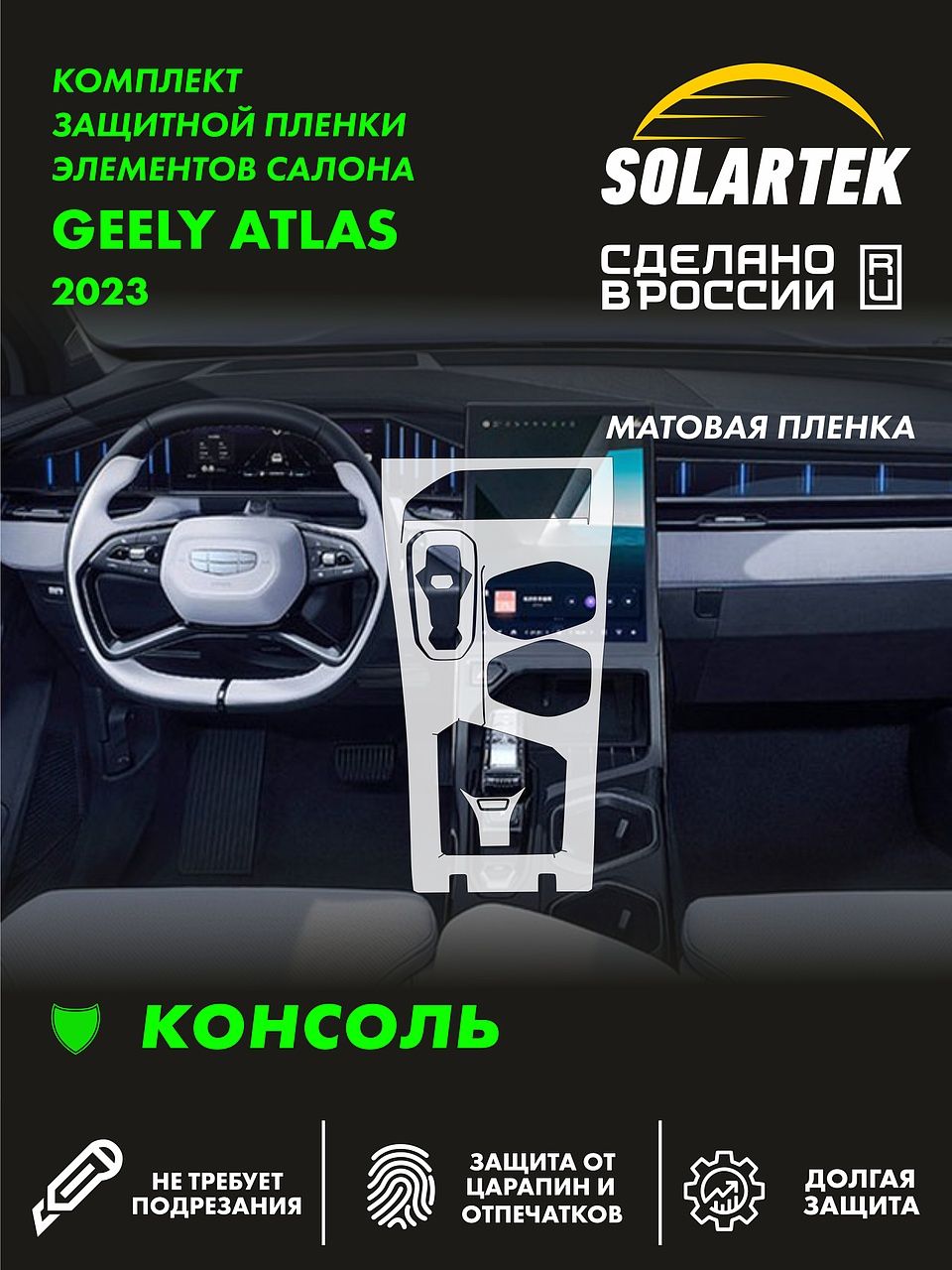 Пленка интерьера GEELY Atlas 2023 Console