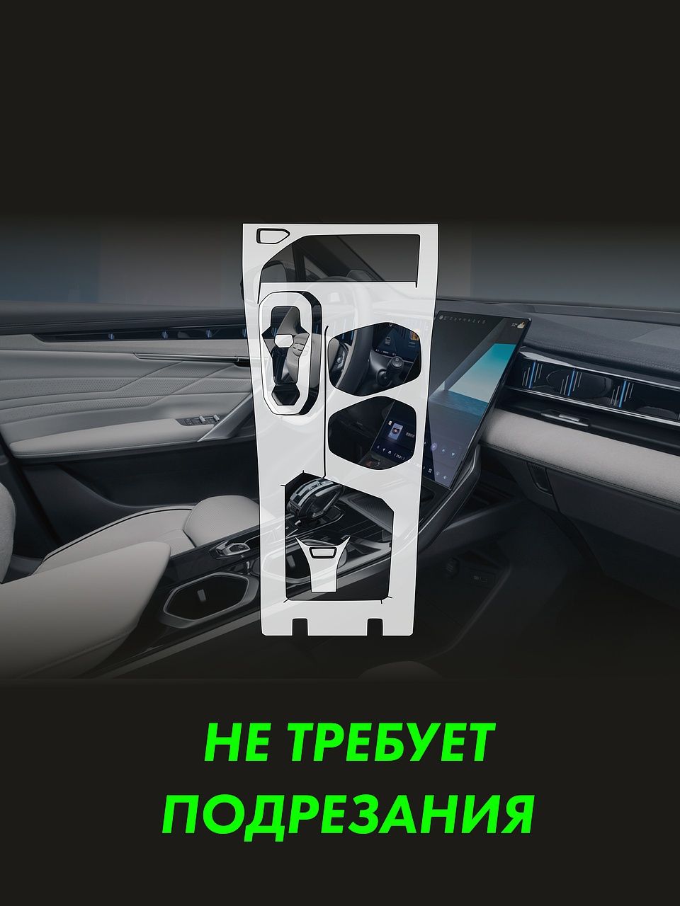 Пленка интерьера GEELY Atlas 2023 Console — фото 2
