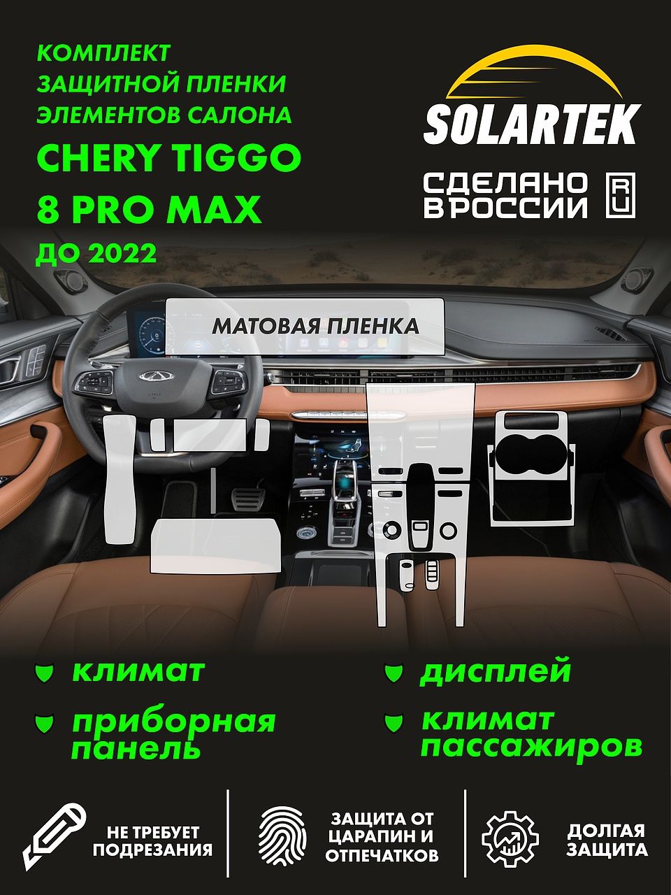 Пленка интерьера Chery Tiggo 8 Pro Max 2022