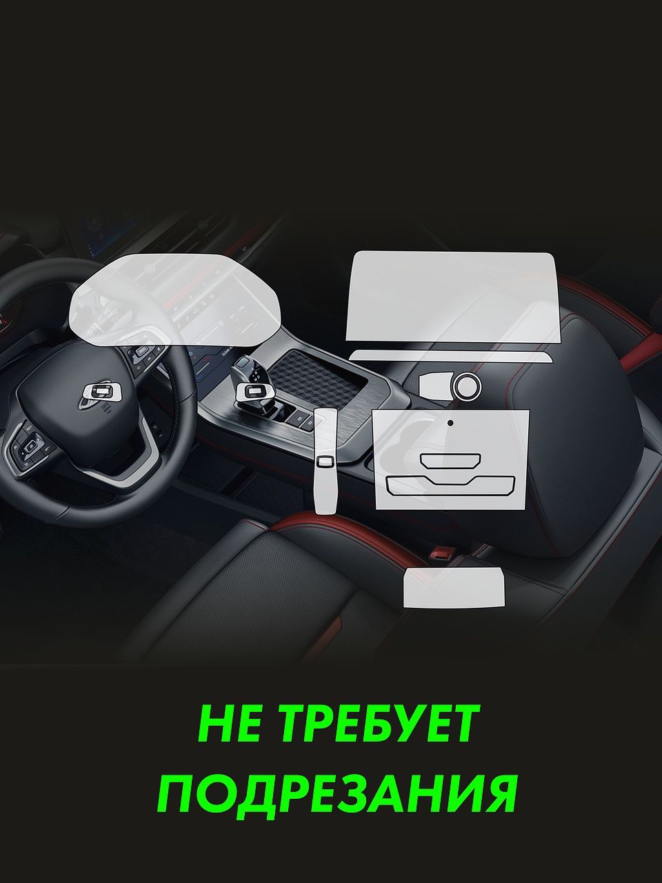 Пленка интерьера Tiggo 4 Pro — фото 2