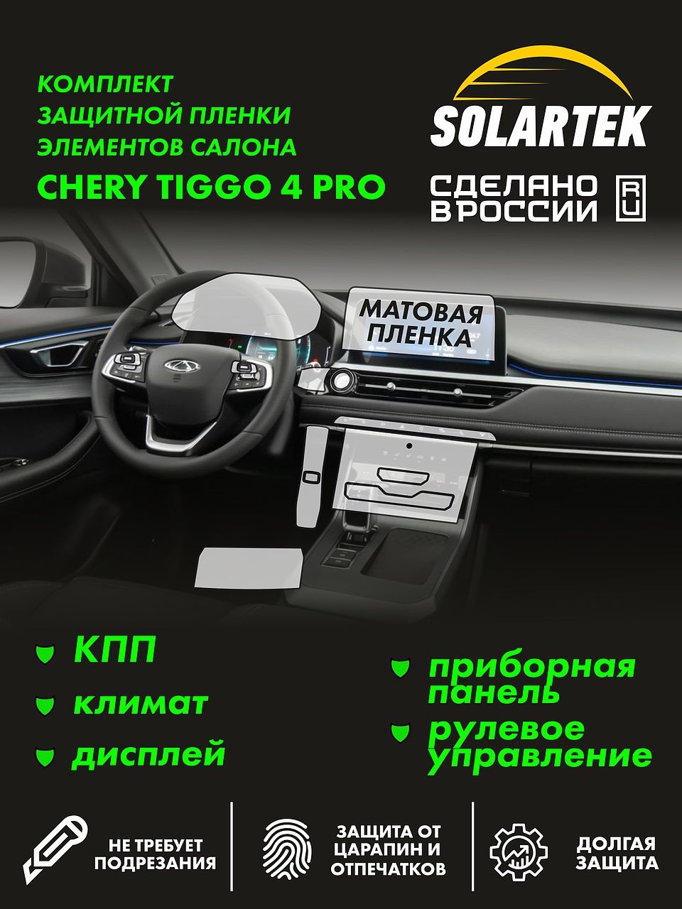 Пленка интерьера Tiggo 4 Pro