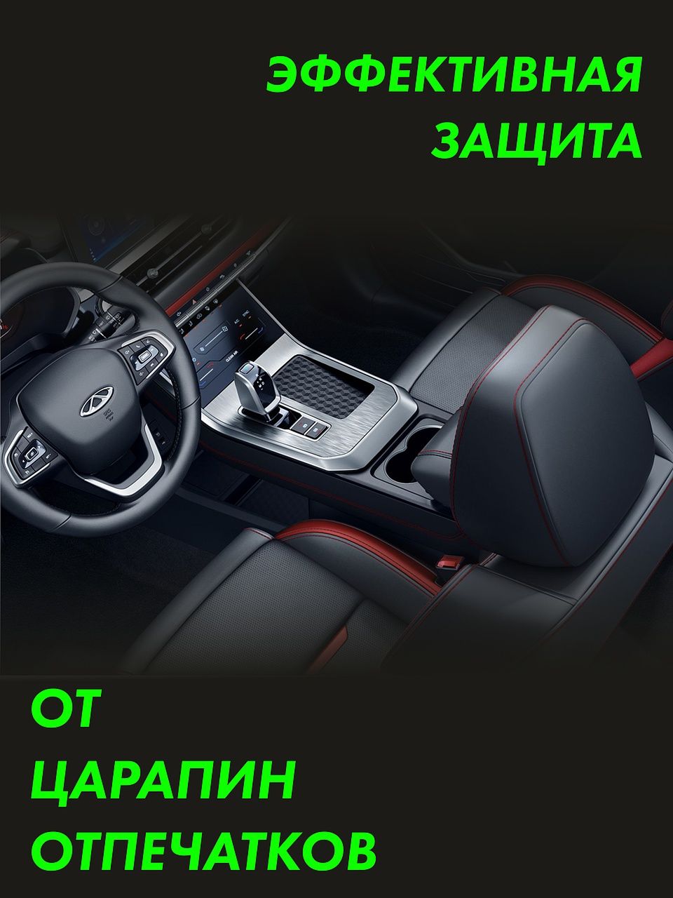 Пленка интерьера Tiggo 4 Pro — фото 3