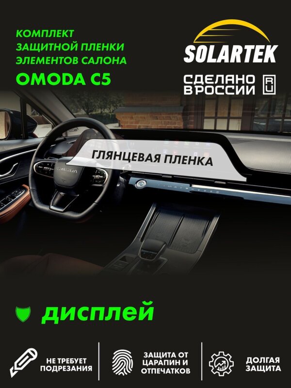 Пленка на дисплей Omoda C5