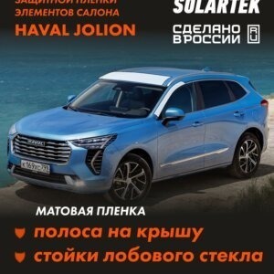Пленка на крышу Haval Jolion 2021