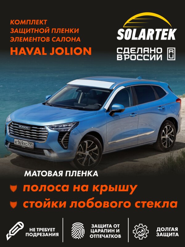 Пленка на крышу Haval Jolion 2021