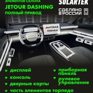 Пленка интерьера JETOUR Dashing 2023