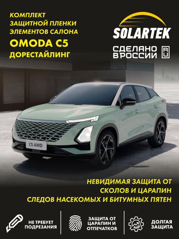 Пленка на фары Omoda C5 для авто