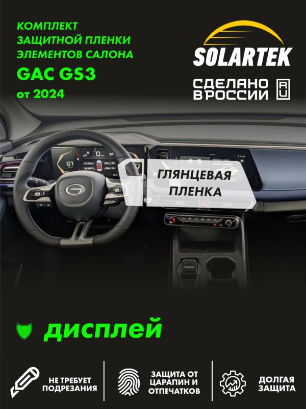 Пленка на дисплей Gac Gs3 для авто