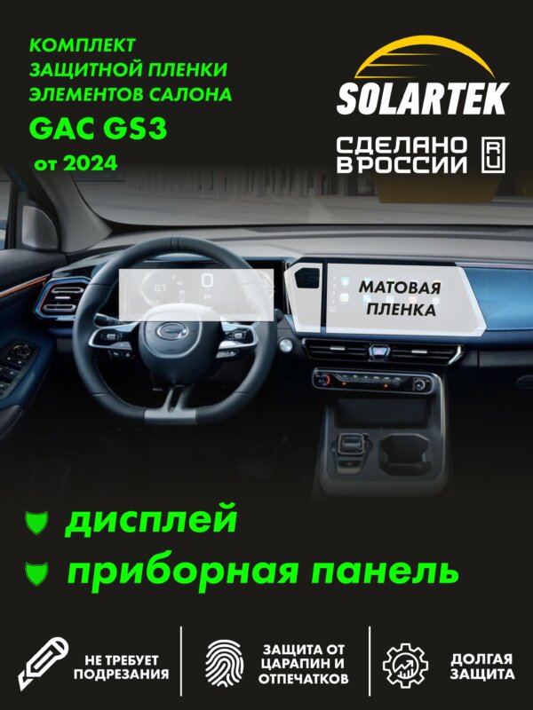 Пленка интерьера Gac Gs3 для авто