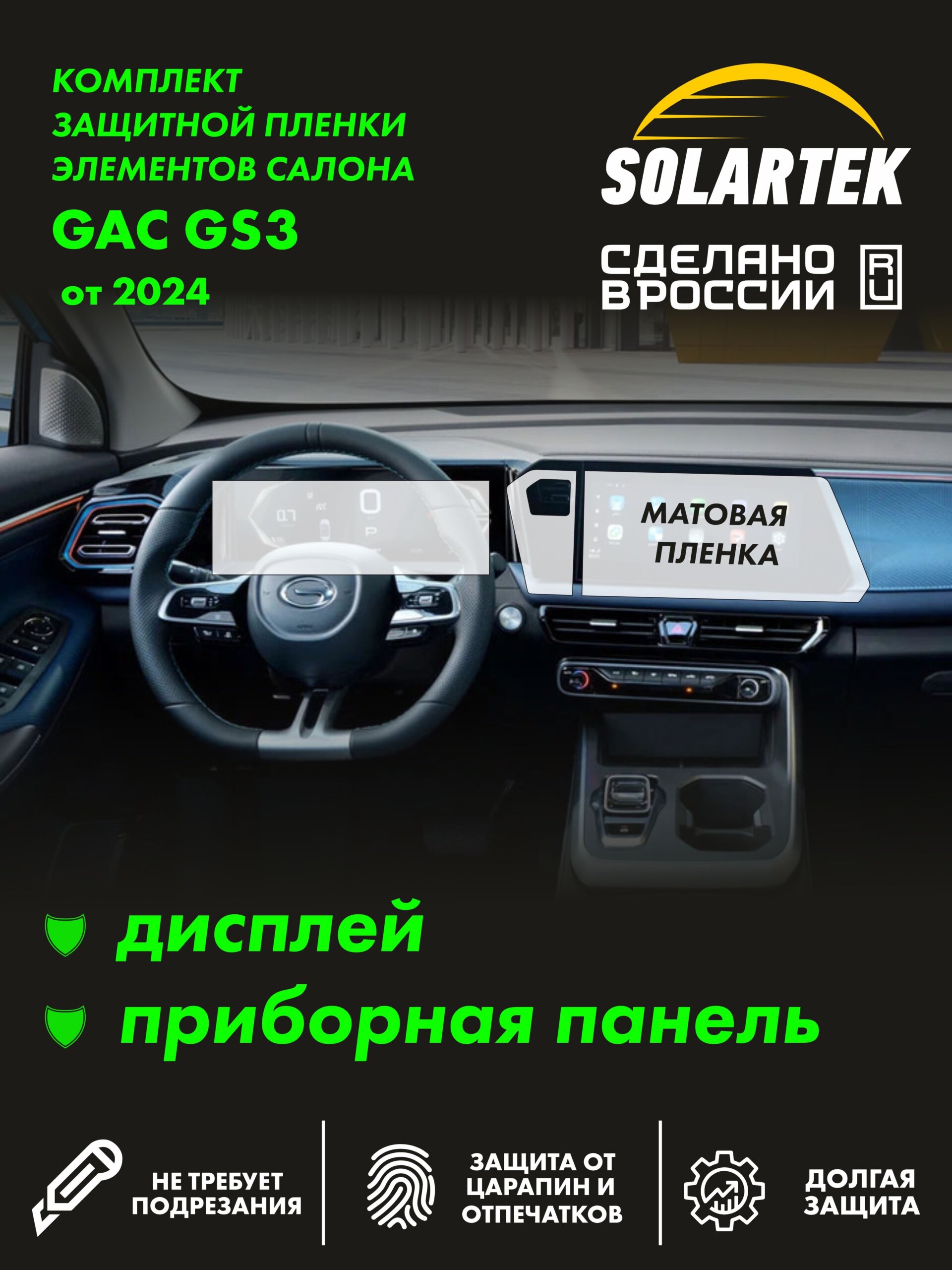Пленка интерьера Gac Gs3 для авто