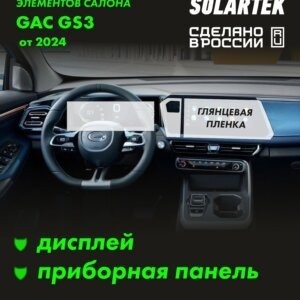 Пленка интерьера Gac Gs3 для авто