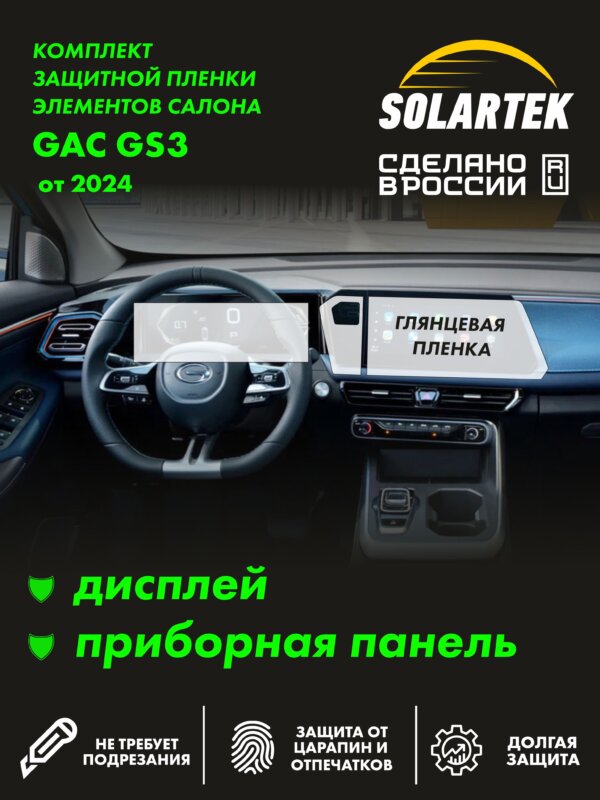 Пленка интерьера Gac Gs3 для авто