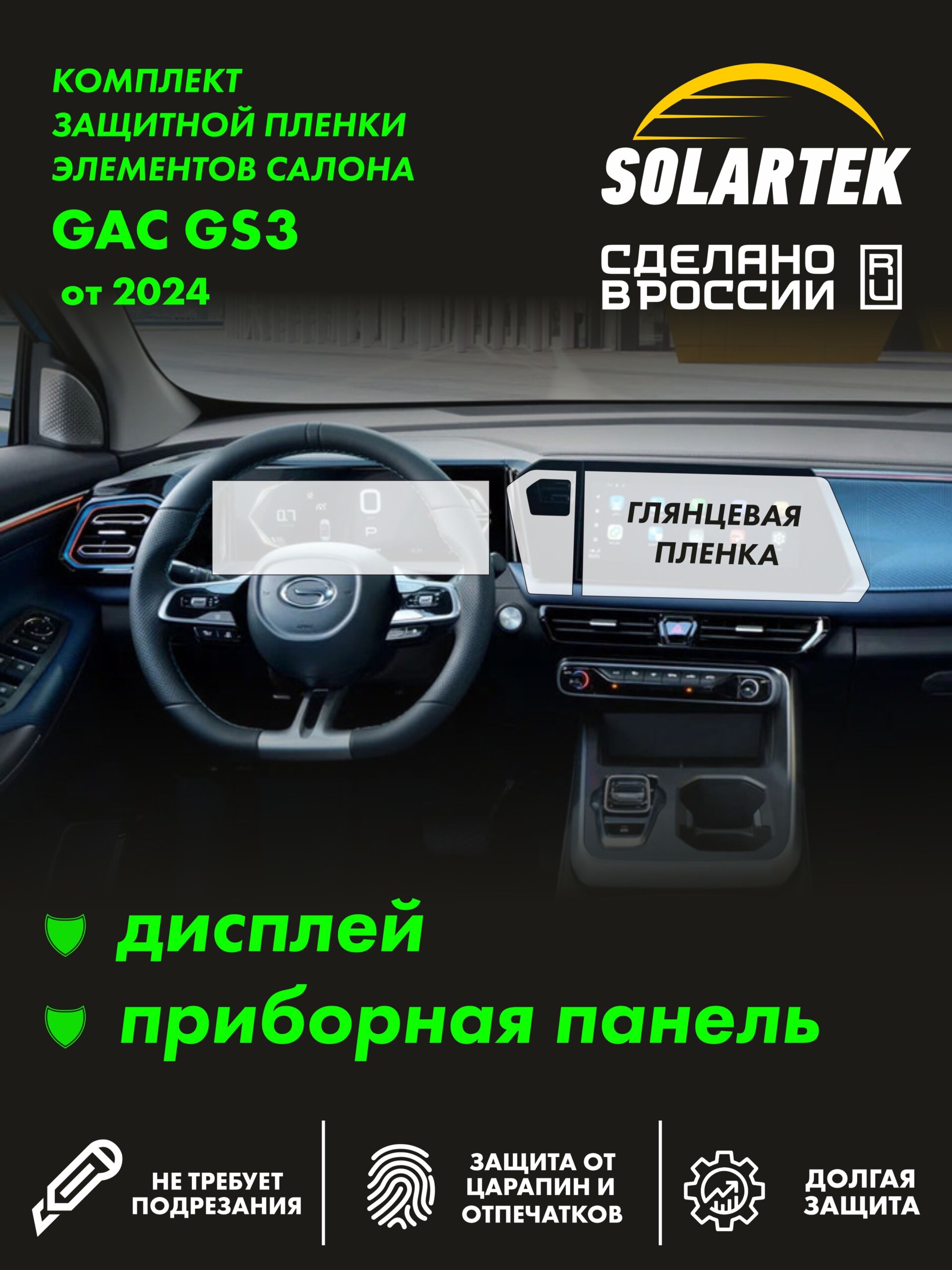 Пленка интерьера Gac Gs3 для авто
