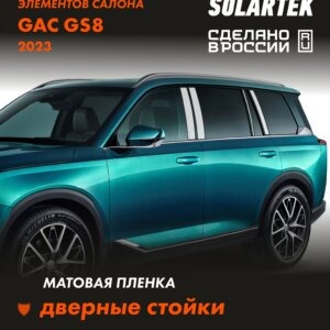 Пленка на стойки Gac Gs8 для авто