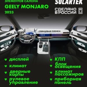 GEELY Monjaro 2023 — глянцевая пленка интерьера