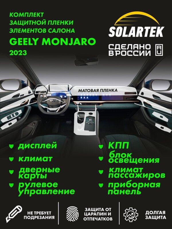 GEELY Monjaro 2023 — матовая пленка интерьера