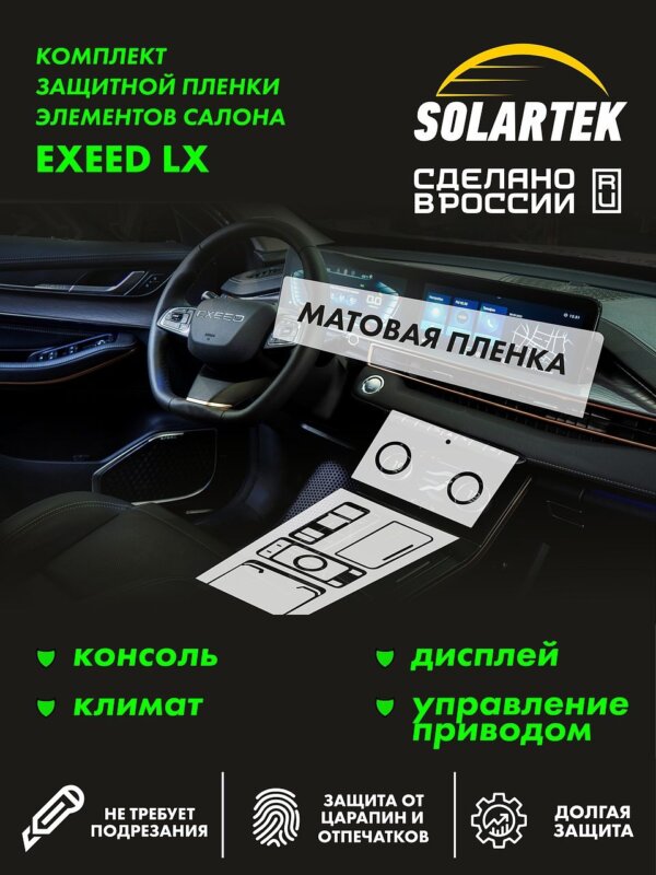 Пленка интерьера EXEED LX для авто