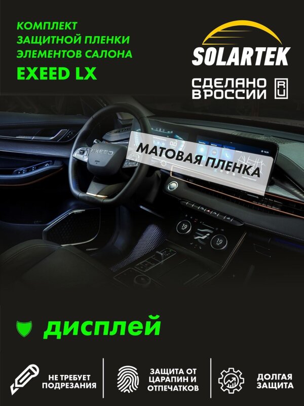 EXEED LX — матовая пленка на дисплей